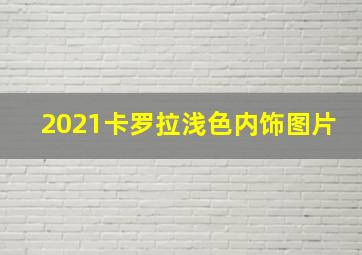 2021卡罗拉浅色内饰图片