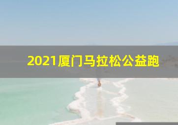 2021厦门马拉松公益跑