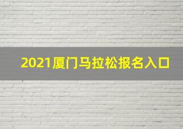 2021厦门马拉松报名入口