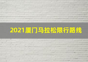 2021厦门马拉松限行路线