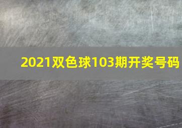 2021双色球103期开奖号码