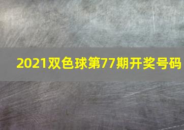 2021双色球第77期开奖号码