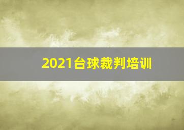 2021台球裁判培训