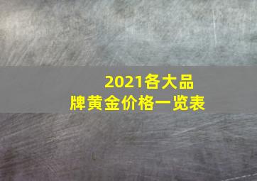 2021各大品牌黄金价格一览表