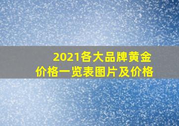 2021各大品牌黄金价格一览表图片及价格