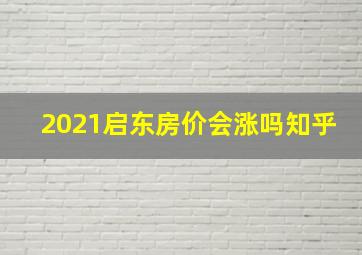 2021启东房价会涨吗知乎