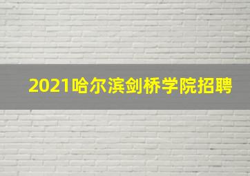 2021哈尔滨剑桥学院招聘