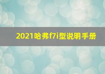 2021哈弗f7i型说明手册