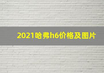 2021哈弗h6价格及图片