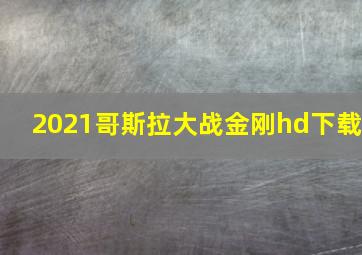 2021哥斯拉大战金刚hd下载