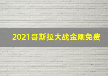 2021哥斯拉大战金刚免费