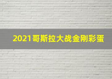 2021哥斯拉大战金刚彩蛋