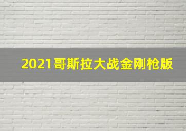 2021哥斯拉大战金刚枪版