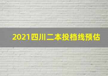 2021四川二本投档线预估