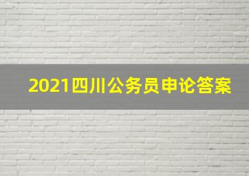 2021四川公务员申论答案