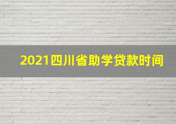 2021四川省助学贷款时间