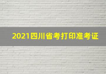 2021四川省考打印准考证