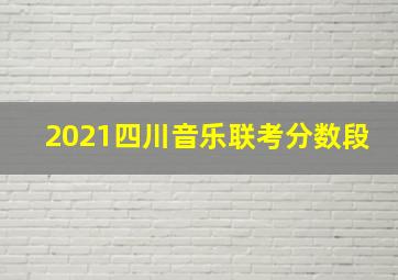 2021四川音乐联考分数段