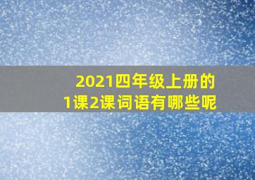 2021四年级上册的1课2课词语有哪些呢