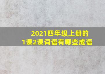 2021四年级上册的1课2课词语有哪些成语