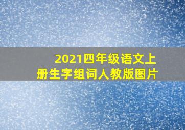 2021四年级语文上册生字组词人教版图片