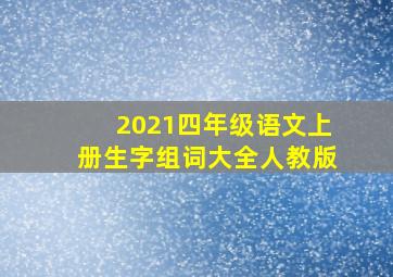 2021四年级语文上册生字组词大全人教版