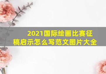 2021国际绘画比赛征稿启示怎么写范文图片大全