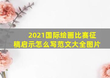 2021国际绘画比赛征稿启示怎么写范文大全图片