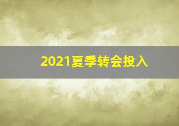 2021夏季转会投入