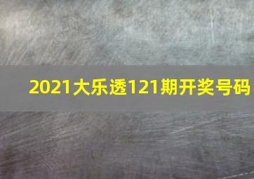 2021大乐透121期开奖号码