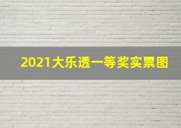 2021大乐透一等奖实票图