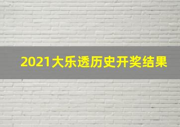 2021大乐透历史开奖结果