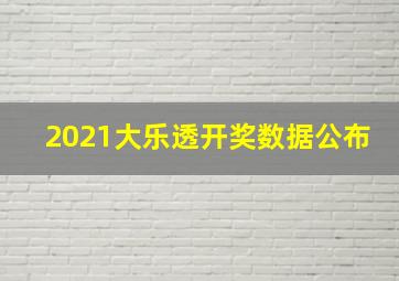 2021大乐透开奖数据公布