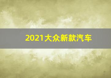 2021大众新款汽车