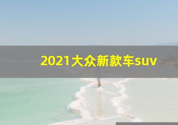 2021大众新款车suv