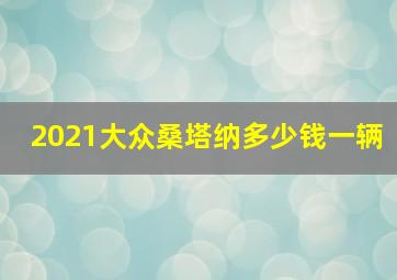 2021大众桑塔纳多少钱一辆