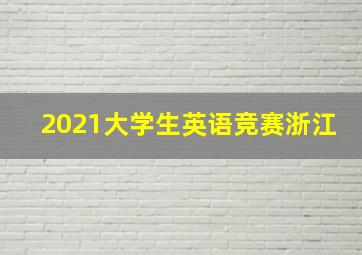 2021大学生英语竞赛浙江