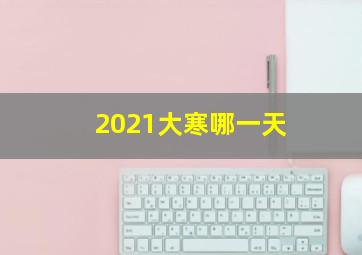 2021大寒哪一天