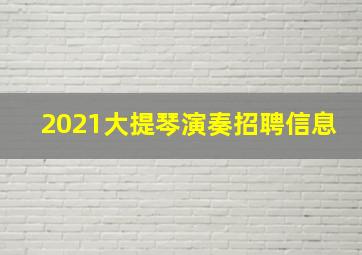 2021大提琴演奏招聘信息