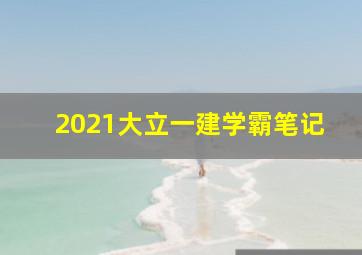 2021大立一建学霸笔记