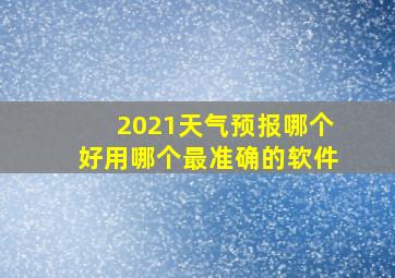 2021天气预报哪个好用哪个最准确的软件