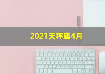 2021天秤座4月