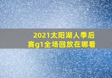 2021太阳湖人季后赛g1全场回放在哪看