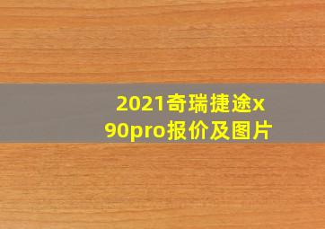 2021奇瑞捷途x90pro报价及图片