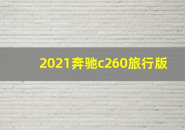 2021奔驰c260旅行版