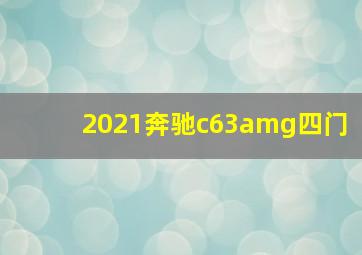 2021奔驰c63amg四门