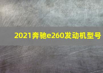 2021奔驰e260发动机型号