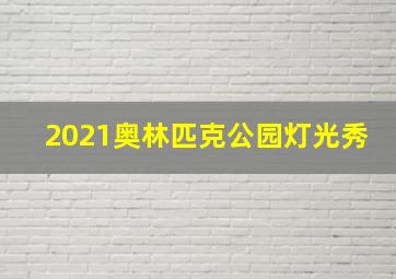 2021奥林匹克公园灯光秀