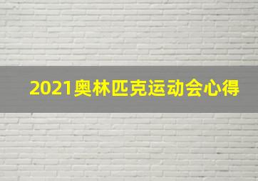 2021奥林匹克运动会心得