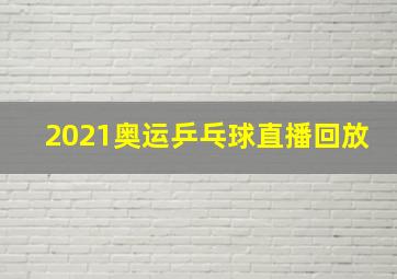 2021奥运乒乓球直播回放